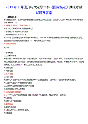 2017年1月国开电大法学本科《国际私法》期末考试试题及答案.docx