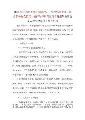 党员检视学习贯彻党的创新理论情况、检视党性修养提高情况、检视联系服务群众情况、检视发挥先锋模范作用情况.docx