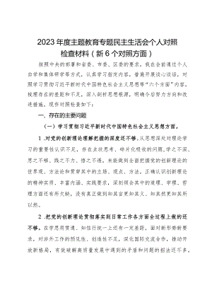 区委外事办2023年度主题教育专题民主生活会个人对照检查材料（新6个对照方面）.docx