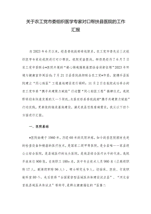 关于农工党市委组织医学专家对口帮扶县医院的工作汇报.docx