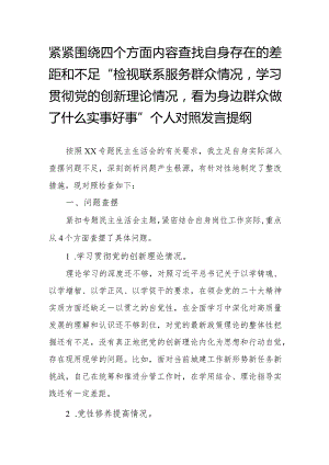 紧紧围绕四个方面内容查找自身存在的差距和不足“检视联系服务群众情况学习贯彻党的创新理论情况看为身边群众做了什么实事好事”个人对照发言提纲.docx