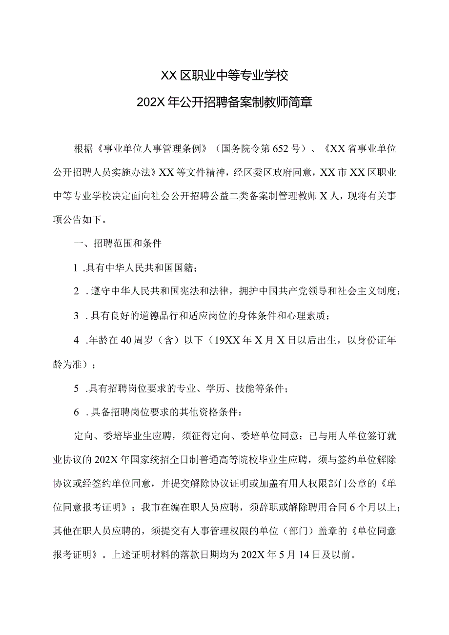 XX区职业中等专业学校202X年公开招聘备案制教师简章(2024年).docx_第1页