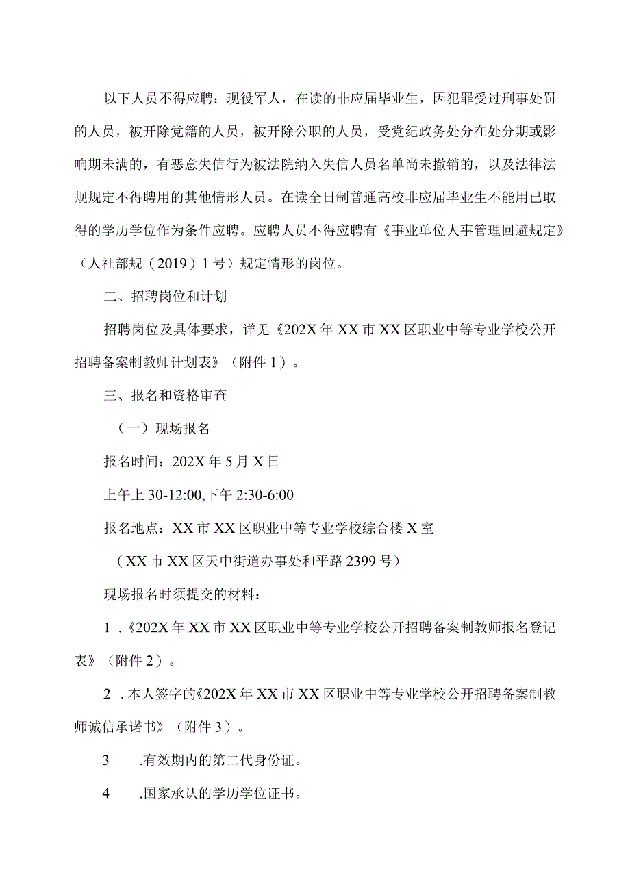 XX区职业中等专业学校202X年公开招聘备案制教师简章(2024年).docx_第2页