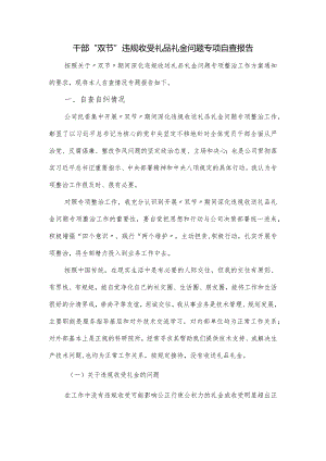 2024干部“双节”违规收受礼品礼金问题专项自查报告.docx