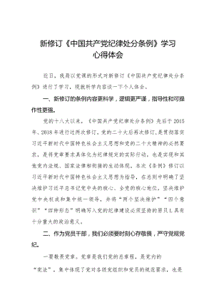 乡镇干部关于学习新修订《中国共产党纪律处分条例》的心得体会二十篇.docx