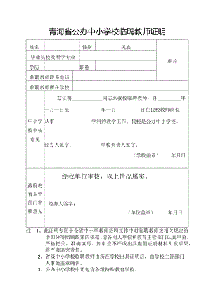 青海省公办中小学校临聘教师证明.docx