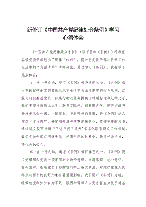 2024版中国共产党纪律处分条例学习心得体会二十篇.docx