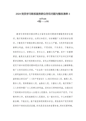 2024党员学习联系服务群众存在问题与整改清单3篇合集篇.docx