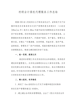 村级会计委托代理服务工作总结.docx