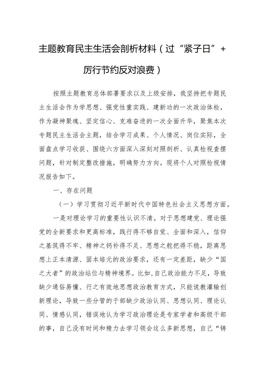 主题教育民主生活会剖析材料(过“紧子日”+厉行节约反对浪费).docx_第1页