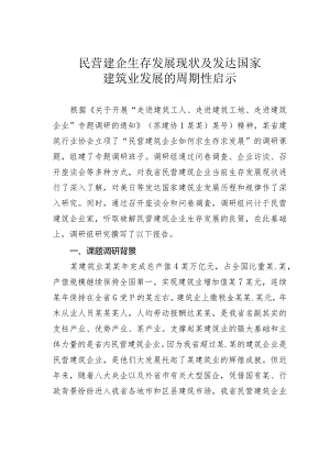 民营建企生存发展现状及发达国家建筑业发展的周期性启示.docx