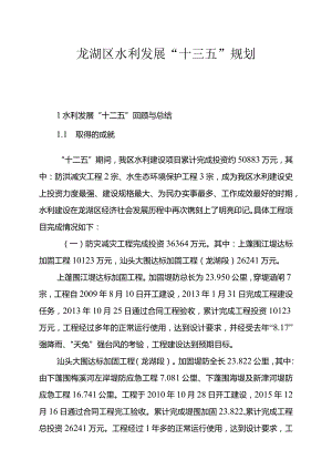 龙湖区水利发展“十三五”规划1水利发展“十二五”回顾与总结.docx