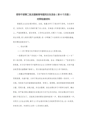 领导干部第二批主题教育专题民主生活会（新6个方面）对照检查材料.docx