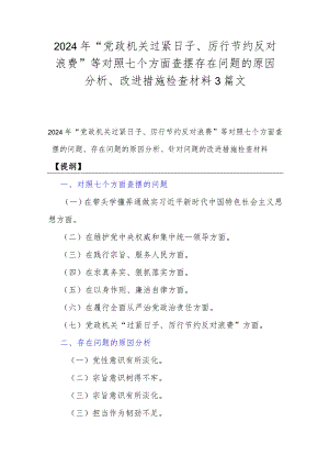 2024年“党政机关过紧日子、厉行节约反对浪费”等对照七个方面查摆存在问题的原因分析、改进措施检查材料3篇文.docx
