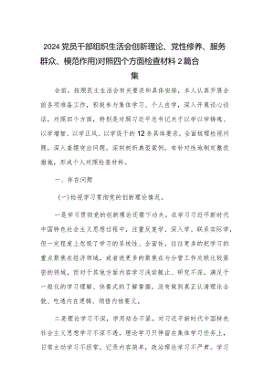 2024党员干部组织生活会创新理论、党性修养、服务群众、模范作用）对照四个方面检查材料2篇合集.docx