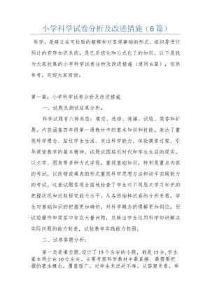 小学科学试卷分析及改进措施(6篇).docx