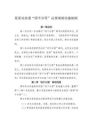某某局党委“四不分管”议事规则实施细则.docx