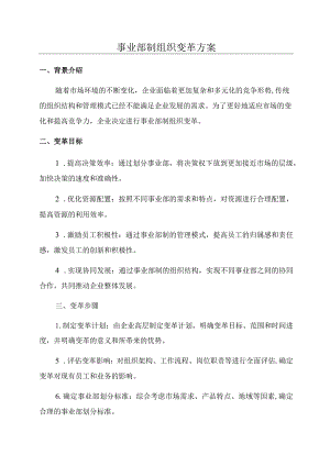 事业部制组织变革方案.docx