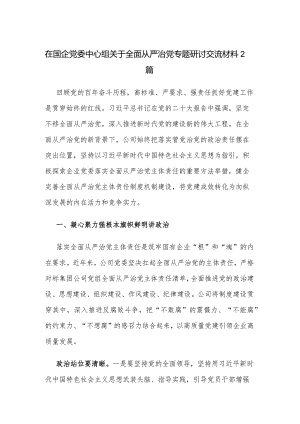 在国企党委中心组关于全面从严治党专题研讨交流材料2篇.docx