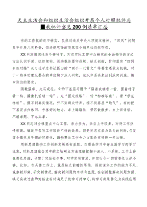 民主生活会和组织生活会组织开展个人对照批评与自我批评意见200例清单汇总.docx