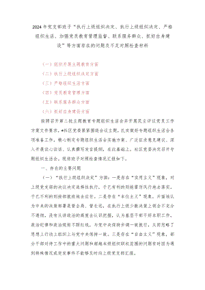 2024年党支部班子“执行上级组织决定、执行上级组织决定、严格组织生活、加强党员教育管理监督、联系服务群众、抓好自身建设”等方面存在.docx