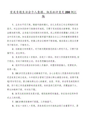 有关专题生活会个人查摆、相互批评意见200例汇编.docx