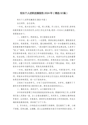 校长个人述职述廉报告2024年（精选32篇）_1.docx