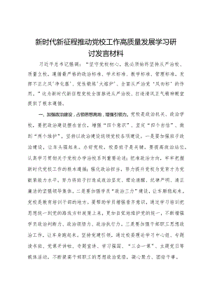 新时代新征程推动党校工作高质量发展学习研讨发言材料.docx
