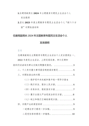 住建部门领导干部2024年主题教育专题民主生活会个人“六个方面”对照检查发言提纲范文.docx