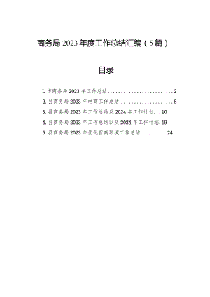 商务局2023年度工作总结汇编（5篇）.docx