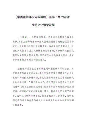 【常委宣传部长党课讲稿】坚持“两个结合”推动文化繁荣发展.docx