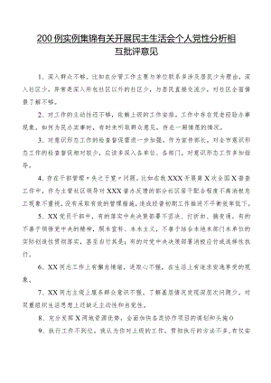 200例实例集锦有关开展民主生活会个人党性分析相互批评意见.docx