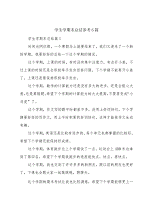 学生学期末总结参考6篇.docx