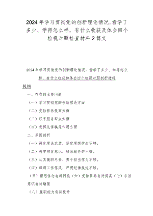 2024年学习贯彻党的创新理论情况看学了多少、学得怎么样有什么收获及体会四个检视对照检查材料2篇文.docx