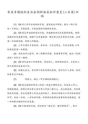 有关专题组织生活会剖析相互批评意见（二百条）归纳.docx