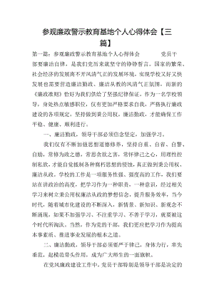 参观廉政警示教育基地个人心得体会【三篇】.docx