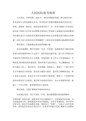 人民医院春节致辞.docx