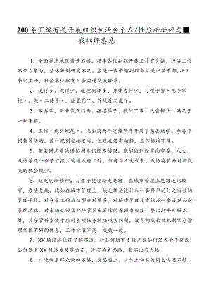 200条汇编有关开展组织生活会个人党性分析批评与自我批评意见.docx