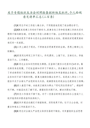 关于专题组织生活会对照检查剖析相互批评、个人检视意见清单汇总（二百条）.docx