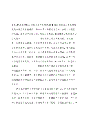 2023理货员工作总结结尾.docx