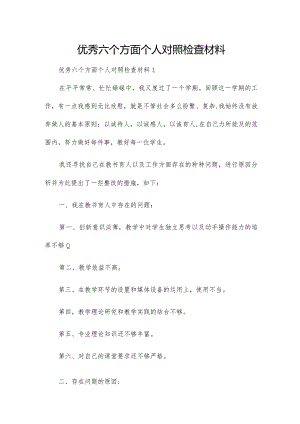 优秀六个方面个人对照检查材料.docx