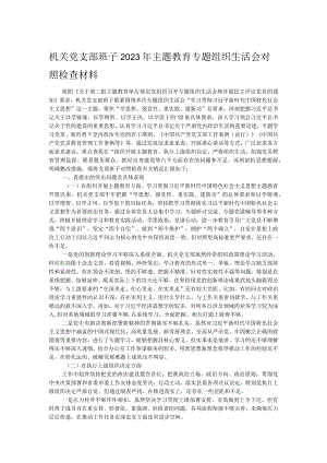 机关党支部班子2023年主题教育专题组织生活会对照检查材料.docx