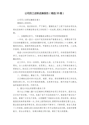 公司员工述职述廉报告（精选35篇）.docx