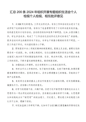 汇总200条2024年组织开展专题组织生活会个人检视个人检视、相互批评意见.docx