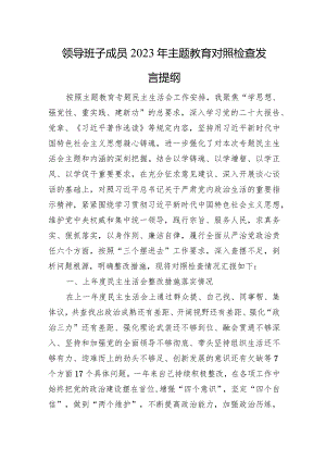 领导班子成员2023年主题教育对照检查发言提纲（上年整改）.docx