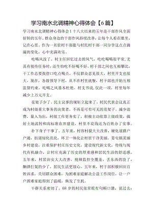 学习南水北调精神心得体会【6篇】.docx