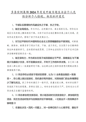 多条实例集锦2024年有关开展专题生活会个人党性分析个人检视、相互批评意见.docx
