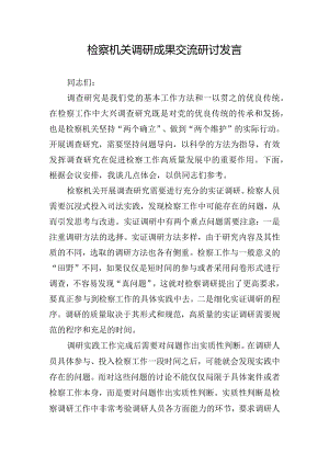 检察机关调研成果交流研讨发言.docx