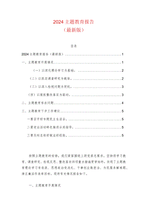 2024主题教育报告（最新版）.docx