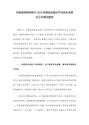 市财政局领导班子2023年落实全面从严治党主体责任工作情况报告.docx